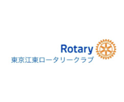 東京江東ロータリークラブ
