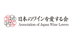 日本のワインを愛する会