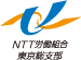 ＮＴＴ労働組合　東京総支部