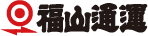 福山通運(株)